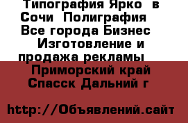 Типография Ярко5 в Сочи. Полиграфия. - Все города Бизнес » Изготовление и продажа рекламы   . Приморский край,Спасск-Дальний г.